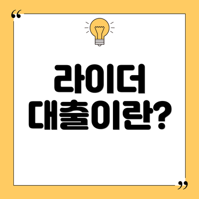 라이더 대출이란?