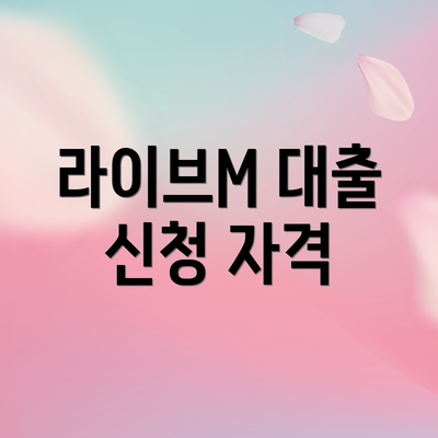 라이브M 대출 신청 자격