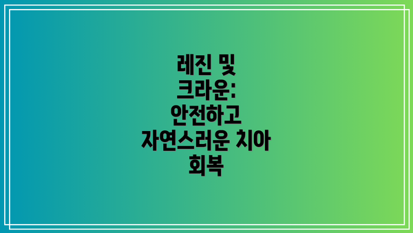 레진 및 크라운: 안전하고 자연스러운 치아 회복