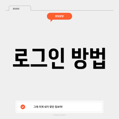 로그인 방법