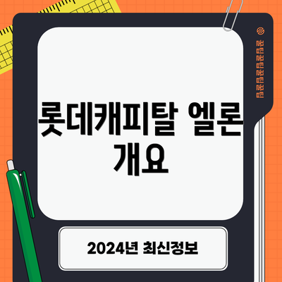 롯데캐피탈 엘론 개요