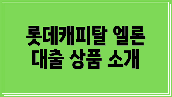 롯데캐피탈 엘론 대출 상품 소개