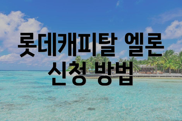롯데캐피탈 엘론 신청 방법