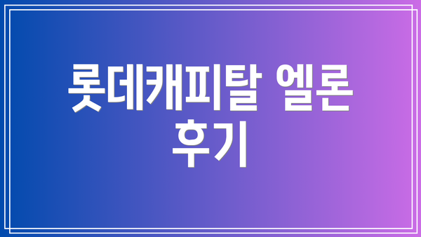 롯데캐피탈 엘론 후기