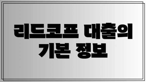 리드코프 대출의 기본 정보