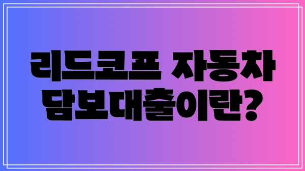 리드코프 자동차담보대출이란?