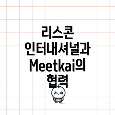 리스콘 인터내셔널과 Meetkai의 협력