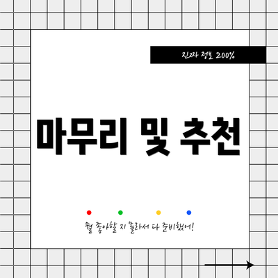 마무리 및 추천