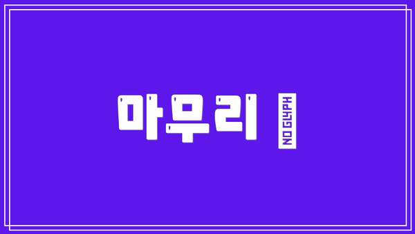 마무리 😊