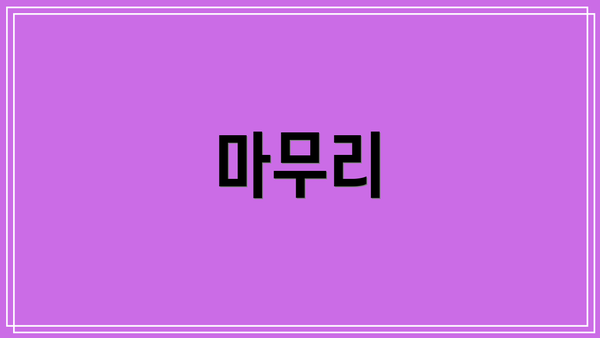 마무리