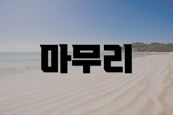 마무리