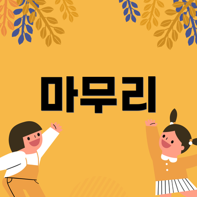 마무리