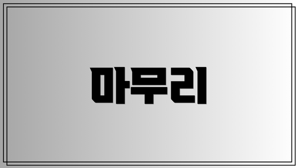 마무리