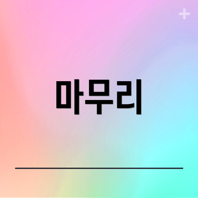 마무리