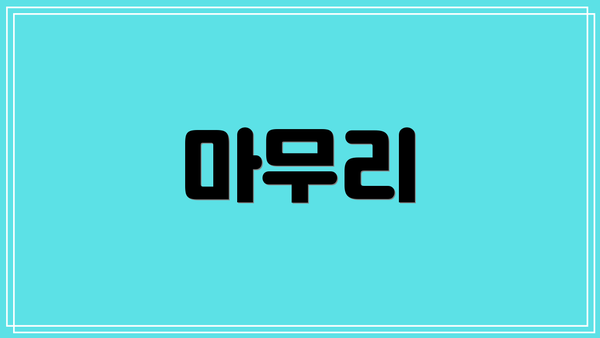 마무리