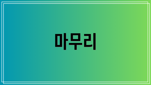마무리