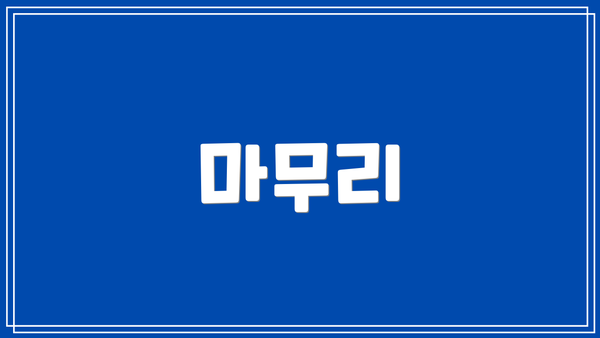 마무리