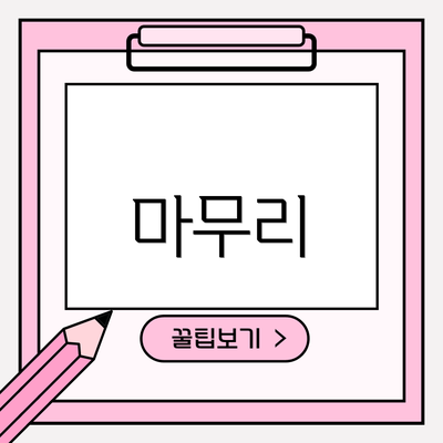 마무리