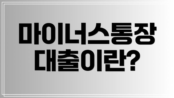 마이너스통장 대출이란?