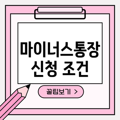 마이너스통장 신청 조건