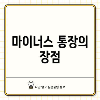 마이너스 통장의 장점
