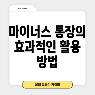 마이너스 통장의 효과적인 활용 방법