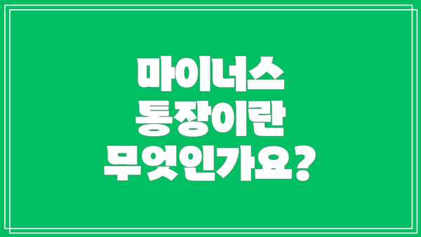 마이너스 통장이란 무엇인가요?