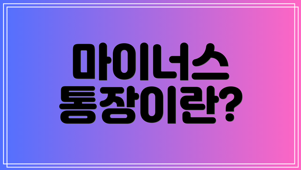 마이너스 통장이란?
