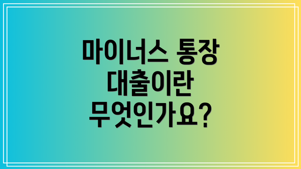 마이너스 통장 대출이란 무엇인가요?