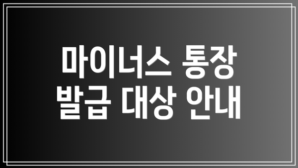 마이너스 통장 발급 대상 안내