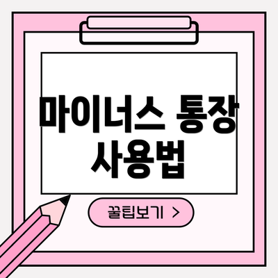 마이너스 통장 사용법