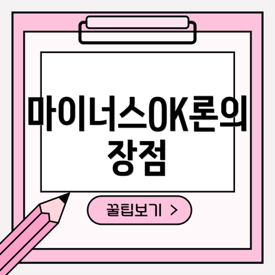 마이너스OK론의 장점