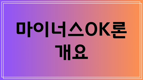 마이너스OK론 개요