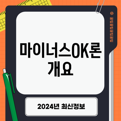 마이너스OK론 개요