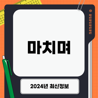 마치며