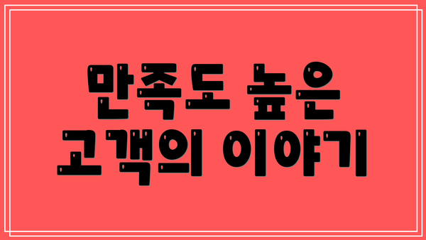 만족도 높은 고객의 이야기