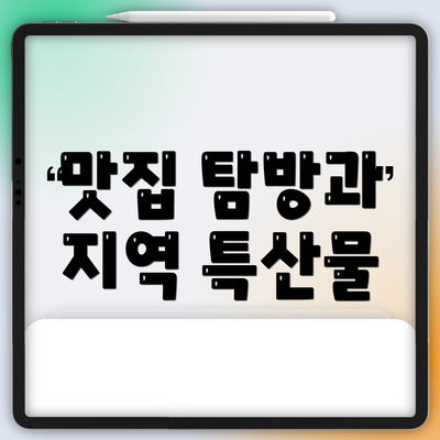 맛집 탐방과 지역 특산물