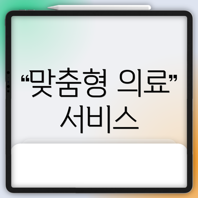 맞춤형 의료 서비스