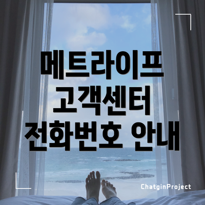 메트라이프 고객센터 전화번호 안내