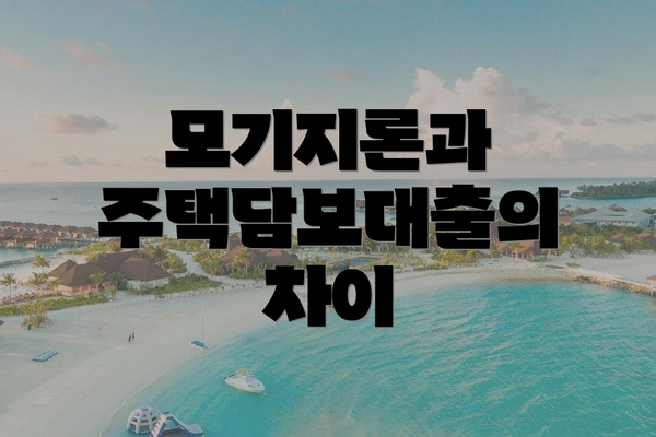 모기지론과 주택담보대출의 차이