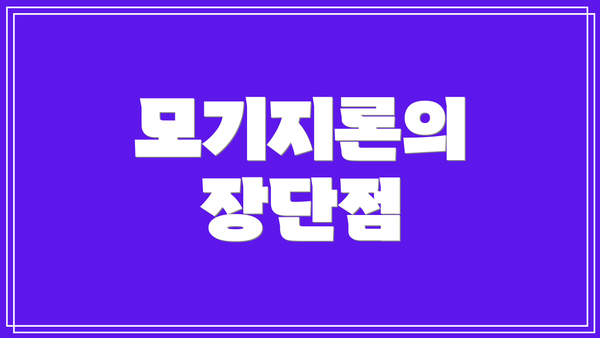 모기지론의 장단점