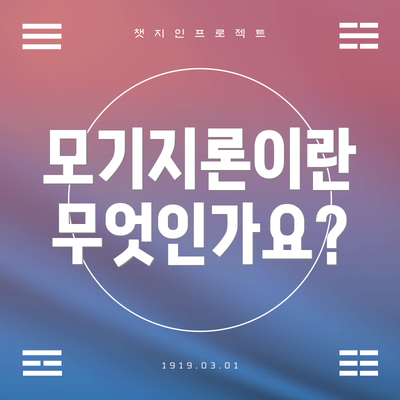 모기지론이란 무엇인가요?