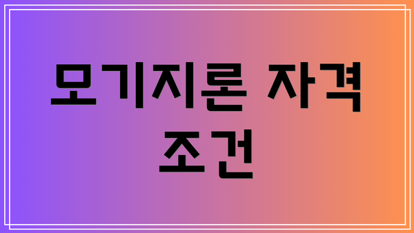 모기지론 자격 조건