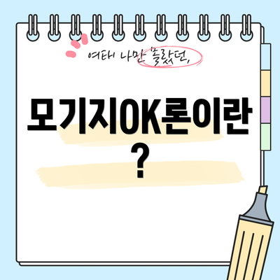 모기지OK론이란?