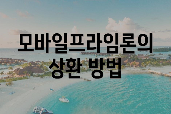 모바일프라임론의 상환 방법