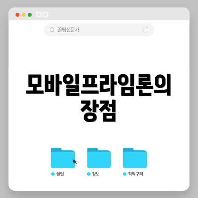 모바일프라임론의 장점