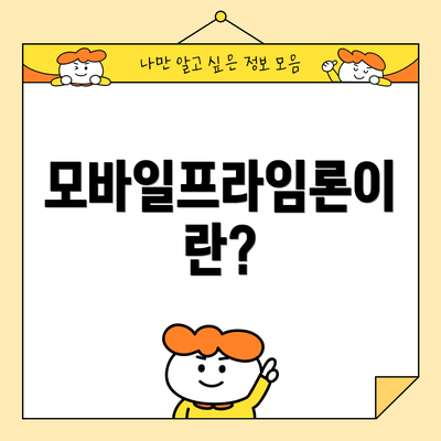 모바일프라임론이란?
