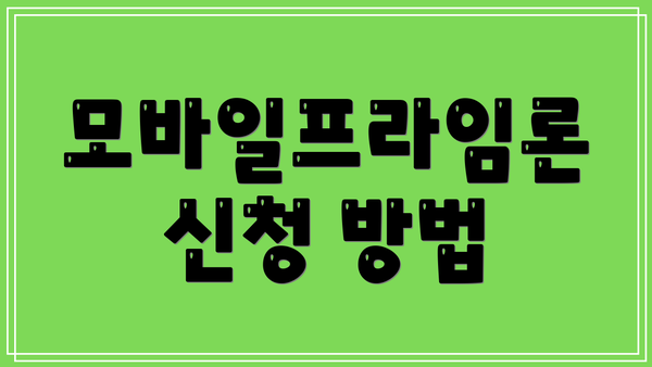 모바일프라임론 신청 방법