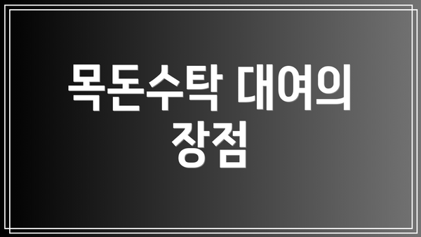목돈수탁 대여의 장점