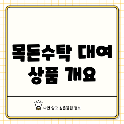목돈수탁 대여 상품 개요